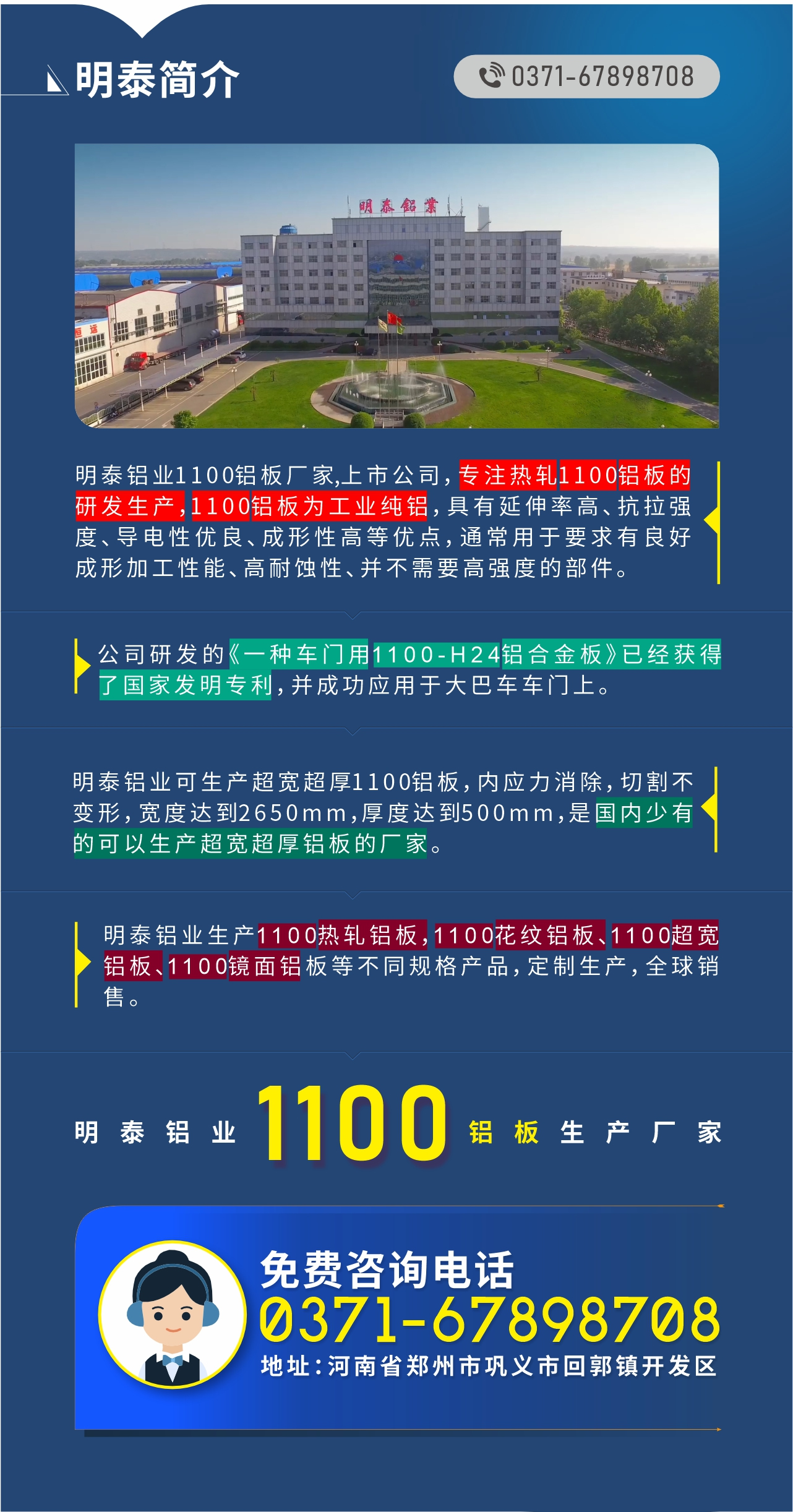 1100鋁板生產(chǎn)廠家——明泰鋁業(yè)
　　明泰鋁業(yè)1100鋁板廠家,上市公司，專注熱軋1100鋁板的研發(fā)生產(chǎn)，1100鋁板為工業(yè)純鋁，具有延伸率高、抗拉強度、導電性優(yōu)良、成形性高等優(yōu)點，通常用于要求有良好成形加工性能、高耐蝕性、并不需要高強度的部件。公司研發(fā)的《一種車門用1100-H24鋁合金板》已經(jīng)獲得了國家發(fā)明專利，并成功應用于大巴車車門上。明泰鋁業(yè)可生產(chǎn)超寬超厚1100鋁板，內(nèi)應力消除，切割不變形，寬度達到2650mm，厚度達到500mm，是國內(nèi)少有的可以生產(chǎn)超寬超厚鋁板的廠家。明泰鋁業(yè)生產(chǎn)1100熱軋鋁板，1100花紋鋁板、1100超寬鋁板、1100鏡面鋁板等不同規(guī)格產(chǎn)品，定制生產(chǎn)，全球銷售。