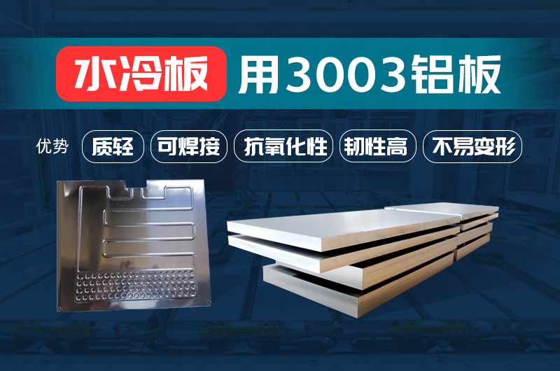 新能源汽車動力電池水冷板_水箱散熱器用3003鋁板-源頭廠家-性能穩(wěn)定